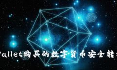 如何将tpWallet购买的数字货币安全转移到交易所