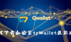 如何下载和安装tpWallet最新版本