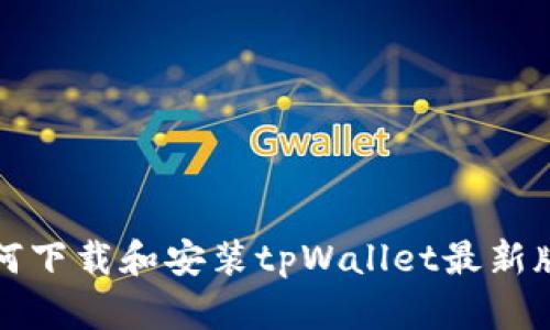 如何下载和安装tpWallet最新版本