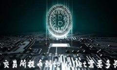 从火币交易所提币到tpWallet需要多长时间？