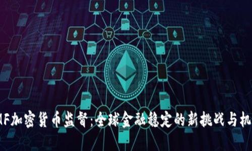 IMF加密货币监督：全球金融稳定的新挑战与机遇