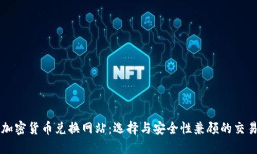 最佳加密货币兑换网站：选择与安全性兼顾的交易平台
