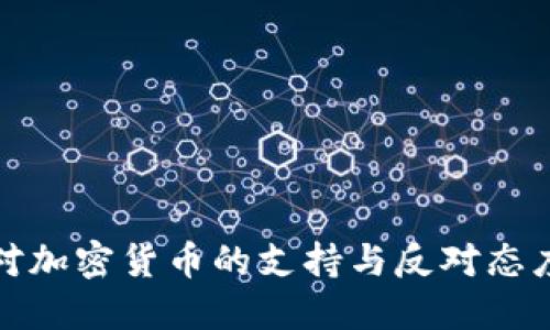 全球对加密货币的支持与反对态度探讨