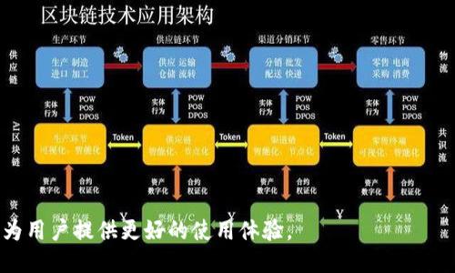 baioti批量查询TPWallet余额的高效工具/baioti
TPWallet, 余额查询, 批量操作/guanjianci

在数字货币快速发展的今天，钱包的管理和监控变得愈发重要。特别是对于那些持有多种数字资产的投资者和机构而言，定期检查钱包余额是不可或缺的操作。TPWallet作为一个便捷的数字资产钱包，其余额查询功能备受用户的青睐。然而，对于需要同时管理多个钱包的用户来说，逐一查询的方式便显得极为繁琐。为了解决这一问题，批量查询TPWallet余额的软件应运而生，这篇文章将围绕这一工具进行深入探讨。

1. 批量查询TPWallet余额软件的基本功能
批量查询TPWallet余额的软件，顾名思义，主要是在多个钱包中同时进行余额查询的操作。这类软件的主要功能包括：
ul
    li支持多个钱包地址的同时输入，用户只需一次提交操作，便能够获取所有地址的余额信息。/li
    li提供友好的用户界面，使得相关设置、查询以及数据导出都变得简便。/li
    li实时更新余额信息，确保用户获取的都是最新的数据。/li
    li支持多种查询格式的选择，如表格、图形报告等，以便用户进行数据分析。/li
    li安全性高，确保钱包地址及相关操作信息不会被泄露。/li
/ul

2. 为什么选择批量查询软件而非手动查询
手动查询TPWallet余额虽然在一些情况下操作简单，但对于拥有大量钱包地址的用户来说，效率低下且容易出错。选择批量查询软件的理由包括：
ul
    listrong效率提升：/strong用户可以一次性查询多个钱包的余额，省去了逐一输入地址的繁琐步骤。/li
    listrong错误率降低：/strong手动输入过程中，容易出现拼写错误或漏输钱包地址，使用软件可以减少这类风险。/li
    listrong实时性：/strong大部分批量查询软件能够实时更新余额，确保用户获得最新信息，便于及时作出投资决策。/li
    listrong数据管理：/strong软件通常提供数据导出功能，用户可以将查询结果导出为CSV、Excel等文件，方便进一步分析和管理。/li
/ul

3. 如何选择合适的批量查询软件
市面上有多款TPWallet余额批量查询软件，用户在选择时需考虑以下因素：
ul
    listrong安全性：/strong选择知名度高且用户评价良好的软件，确保用户权限和数据安全。/li
    listrong功能全面性：/strong优质软件不仅能查询余额，还应提供丰富的附加功能，如生成报告、资产跟踪等。/li
    listrong用户界面：/strong友好的界面设计能大大提升使用体验，操作简便的工具更受用户欢迎。/li
    listrong性价比：/strong对比不同软件的功能与价格，选择符合自身需求且性价比高的软件。/li
/ul

4. 批量查询软件的使用注意事项
在使用批量查询TPWallet余额的软件时，用户需注意以下事项：
ul
    listrong账户管理：/strong需确保软件与TPWallet账户信息的安全性，避免账号被盗取。/li
    listrong软件更新：/strong保持软件的定期更新，以获取最新的功能和安全补丁。/li
    listrong数据备份：/strong在大批量操作前，建议先备份相关数据，以防意外情况发生。/li
    listrong熟悉操作流程：/strong在操作前，建议通读软件的使用说明书，熟悉各项功能的操作流程。/li
/ul

5. 未来趋势：批量查询软件的发展方向
随着区块链和数字货币行业的日益成熟，批量查询软件的未来也充满了可能性。多项技术进步将推动软件的进一步发展：
ul
    listrong人工智能与大数据：/strong应用于数据分析和预测，用户不仅能查询余额，还能进行更加深入的市场趋势分析。/li
    listrong区块链技术的发展：/strong未来的批量查询软件将更加依赖区块链技术，提供更高效的查询速度和更为安全的数据存储。/li
    listrong跨平台互通：/strong集成不同钱包服务，用户可以不再受限于单一平台，随时管理多种钱包资产。/li
/ul

可能相关问题分析

1. 如何确保批量查询软件的安全性？
在选择和使用批量查询软件时，安全性无疑是用户最为关心的问题之一。保证软件安全的策略包括但不限于：
ul
    listrong选择知名产品：/strong在市场上选择知名度高且信誉良好的软件通常是一个不错的选择。这类软件通常有较高的安全防护措施以及稳定的更新机制。/li
    listrong使用二次验证：/strong尽量选择支持二次验证的工具，保证账户安全，且即使密码被泄露也能保证账户不被非法操作。/li
    listrong加密和匿名：/strong一些优秀的软件会具备更高水平的加密机制与用户匿名性，防止数据被外部访问和截取。/li
    listrong了解数据处理流程：/strong使用软件前仔细阅读服务条款，了解软件是如何处理和存储用户数据的，确保不对外泄露。/li
/ul

2. 使用批量查询软件所需的系统要求？
不同的批量查询软件对操作系统的要求可能有所不同，但普遍来看，符合以下基本要求的软件较为常见：
ul
    listrong操作系统：/strong大多软件支持Windows、macOS等常用操作系统，用户需确保其设备满足软件发布方的推荐配置。/li
    listrong网络连接：/strong由于软件需联网查询余额信息，确保网络连接稳定极为重要，避免因网络不稳造成的查询失败。/li
    listrong内存与存储：/strong运行流畅的查询软件通常需要一定的内存与存储空间，建议用户查阅软件要求以及自身设备的配置。/li
/ul

3. 批量查询软件通常支持哪些钱包类型？
批量查询软件支持的钱包类型可以有很大差异，但通常大多数优秀应用都应具备对多种钱包格式的支持，包括：
ul
    listrong热钱包与冷钱包：/strong良好的软件通常能支持热钱包（如TPWallet在线钱包）和冷钱包（如硬件钱包），以满足不同用户的需求。/li
    listrong多种币种支持：/strong优秀的软件将支持多种币种的查询功能，如比特币、以太坊、USDT等，确保用户能够全方位管理资产。/li
    listrong跨链查询：/strong一些高端软件甚至支持跨链查询功能，用户无需为了不同链的资产分别使用多个工具。/li
/ul

4. 如何处理软件查询中发现的异常余额？
在使用批量查询软件时，用户可能会碰到异常余额的情况。处理这类问题的步骤如：
ul
    listrong确认查询信息：/strong首要步骤为检查余额查询的所有信息，确保输入数据的准确性，避免因输入错误导致的异常结果。/li
    listrong跨验证：/strong建议使用其他钱包查询工具对余额进行跨验证，确认是否确实存在异常情况。/li
    listrong联系客服支持：/strong如果确定有异常情况，可联系软件客服，及时反馈问题并获得帮助，确保资金安全。/li
/ul

5. 批量查询软件的市场前景如何？
批量查询软件作为数字资产管理工具，其市场前景可谓光明，主要表现在以下几个方面：
ul
    listrong用户需求增长：/strong随着越来越多用户入市，对多钱包管理的需求不断增长，推动了相关软件的市场发展。/li
    listrong行业竞争加剧：/strong市场中的软件数量日益增多，促使开发者不断创新，提升功能和用户体验，最终带动行业整体技术进步。/li
    listrong与区块链技术结合：/strong随着区块链技术的进一步成熟，相关软件可以利用更多技术提升查询速率和安全性，满足用户迭代升级的渴求。/li
/ul

综上所述，批量查询TPWallet余额的软件为用户提供了极大的便利，助力用户高效地管理其数字资产。在数字货币日益普及的今天，伴随技术的发展，这类工具将越来越智能化、多功能化，为用户提供更好的使用体验。