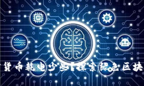 哪种加密货币耗电少些？探索绿色区块链的未来