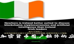 全面解析加密货币用户插件的应用与发展