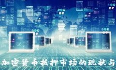  中国加密货币抵押市场的现状与未来