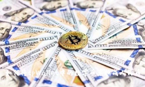 如何将tpWallet中的数字币兑换成人民币