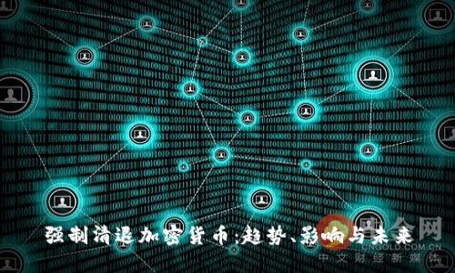 强制清退加密货币：趋势、影响与未来