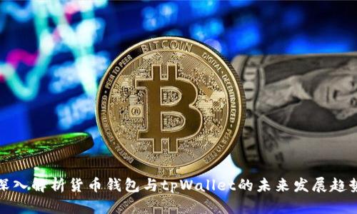 深入解析货币钱包与tpWallet的未来发展趋势