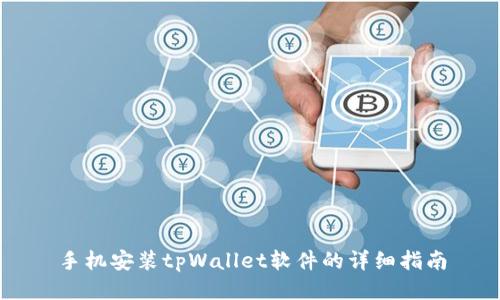 手机安装tpWallet软件的详细指南