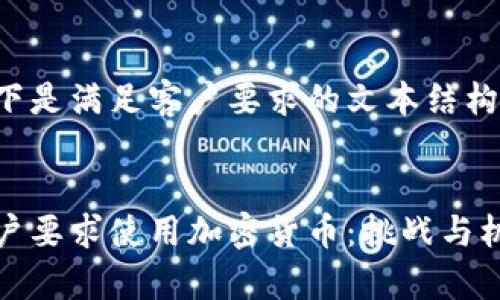 以下是满足客户要求的文本结构:


客户要求使用加密货币：挑战与机遇