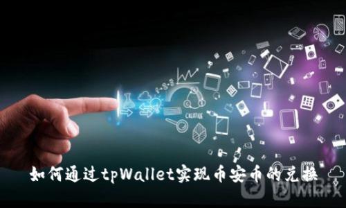 如何通过tpWallet实现币安币的兑换