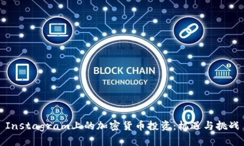 Instagram上的加密货币投资：机遇与挑战