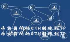 如何将火币交易所的ETH转账到TP Wallet  如何将火币