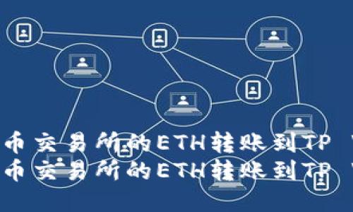 如何将火币交易所的ETH转账到TP Wallet  
如何将火币交易所的ETH转账到TP Wallet