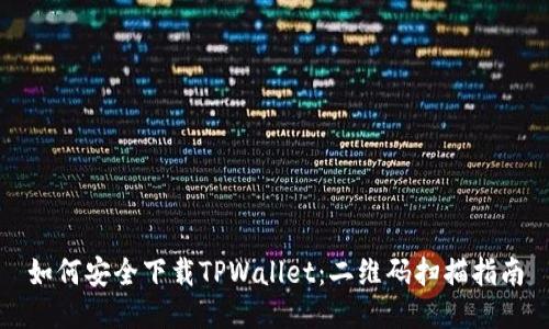 如何安全下载TPWallet：二维码扫描指南