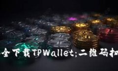 如何安全下载TPWallet：二维码扫描指南