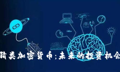 探索竞猜类加密货币：未来的投资机会与挑战