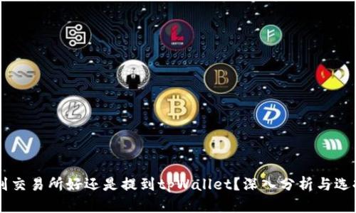 币放到交易所好还是提到tpWallet？深入分析与选择指南