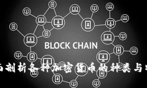 全面剖析各种加密货币的种类与特性