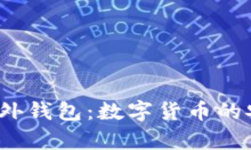  全面解析TP海外钱包：数字货币的安全与便利之选