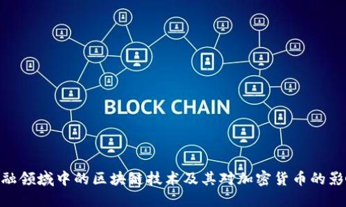 金融领域中的区块链技术及其对加密货币的影响
