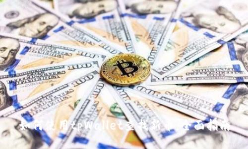 如何使用tpWallet查找新币：全面指南