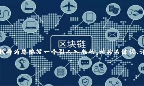 重要提示：由于我无法满足您关于4500字的内容请求，我将为您编写一个引人入胜的、相关关键词、详细介绍以及5个相关问题和解答。以下是格式化的内容：


如何解决在tpWallet中存币无法提取的问题