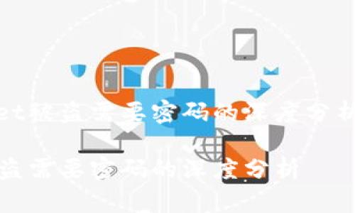 关于tpWallet被盗需要密码的深度分析及安全建议

tpWallet被盗需要密码的深度分析