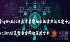 关于tpWallet被盗需要密码的深度分析及安全建议