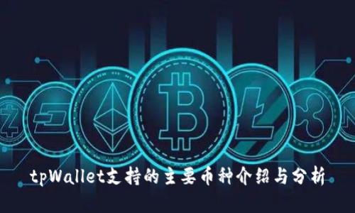 tpWallet支持的主要币种介绍与分析