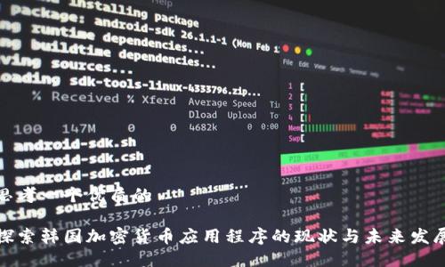 思考一个优质的

探索韩国加密货币应用程序的现状与未来发展