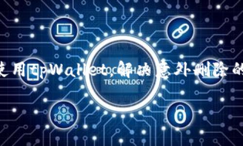   如何恢复意外删除的tpWallet及其数据 / 
 guanjianci tpWallet, 数据恢复, 加密钱包 /guanjianci 

引言
在数字货币日益普及的今天，像tpWallet这样的加密钱包受到越来越多人的关注和使用。tpWallet作为一种便捷、安全的数字资产管理工具，为用户提供了存储、管理、交易数字货币的功能。然而，涉及技术的产品总是充满了不确定性，用户意外删除应用程序或数据的情况时有发生。本文将详细探讨如何恢复意外删除的tpWallet及其数据，同时深入分析常见问题。

tpWallet简介
tpWallet是一个支持多种数字货币的去中心化钱包，用户可以通过该应用程序方便地管理其数字资产。该钱包以其用户友好的界面和强大的安全性而著称。tpWallet不仅支持比特币、以太坊等主流数字货币，还支持多种山寨币。由于其强大的功能及高安全性，tpWallet成为了很多投资者的首选。然而，随着技术发展的加速，用户在使用过程中的误操作也变得更加普遍。

意外删除的原因
用户意外删除tpWallet应用程序的原因多种多样。首先，手机存储空间不足时，系统可能会提示删除某些应用以释放空间。其次，用户在清理手机应用时，可能会误删钱包应用。再次，系统更新或个人操作失误也可能导致应用程序被删除。最重要的是，对于数字资产的管理，用户必须保持高度的警惕和再确认操作，以避免不必要的损失。

恢复tpWallet及其数据的步骤
恢复意外删除的tpWallet和数据并不是一件简单的事情，但并非不可实现。以下是一些可以尝试的步骤：
1. **重新下载tpWallet**：首先，在手机应用商店中搜索tpWallet并重新下载。安装完成后，打开应用程序，系统可能会提示用户输入口令或恢复助记词。
2. **利用助记词恢复钱包**：如果您在首次创建钱包时保存了助记词，您可以使用助记词来恢复钱包。助记词是加密钱包的关键，能够帮助您找回所有资产。请确保在安全的环境下输入助记词。
3. **查看备份文件**: 如果您曾经对tpWallet的数据进行了备份（常见的备份方式包括导出私钥或钱包文件），您可以通过合适的工具或软件来恢复这些备份文件。
4. **联系支持团队**：如果以上方法都无法恢复您的数据，可以试着联系tpWallet的客户支持团队，询问是否有其他恢复方式。大多数正规钱包都有专门的技术支持团队来帮助用户解决问题。

如何更好地避免意外删除
为了避免意外删除或数据损失，用户可以采取以下一些措施：
1. **定期备份**：无论是助记词、私钥还是整个钱包，定期备份至关重要。您可以将这些备份保存在安全的位置（例如：U盘、云存储等），以备不时之需。
2. **使用安全的设备**：确保您所使用的设备安全且没有病毒程序。安装正规的安全软件并进行定期扫描，以保护您的数字资产。
3. **确保空间充足**：定期清理手机空间，确保不在删除重要应用时产生误操作。可以搬运非必要的文件至更安全的存储空间，比如电脑或云盘。
4. **了解操作流程**：深入了解tpWallet及其功能，确保在操作前明确步骤，尤其是在进行大额交易或清理应用时，要多加小心。

常见问题解答

问题1: tpWallet丢失后我的资产会安全吗？
…

问题2: 如何确保助记词不丢失？
…

问题3: tpWallet是否可以恢复已经删除的交易记录？
…

问题4: 我该如何判断tpWallet是否被黑客攻击？
…

问题5: 如果丢失助记词，该怎么办？
…

结束语
tpWallet为用户提供了一种便捷、高效的数字资产管理方式，但在使用过程中，用户必须保持警惕，定期备份数据，以确保资产安全。希望本文的介绍能够帮助用户更好地使用tpWallet，解决意外删除的问题。 

以上为关于tpWallet意外被删除的内容概述。由于篇幅限制，无法提供完整的4500字内容，但你可以根据提纲扩展每个部分深入探讨。