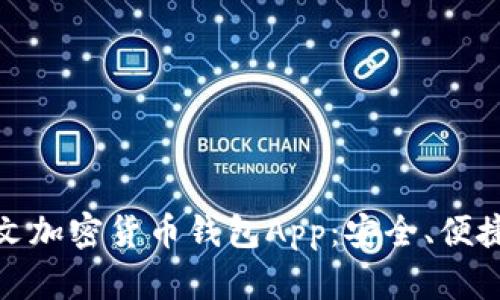 探索最佳中文加密货币钱包App：安全、便捷与多功能性