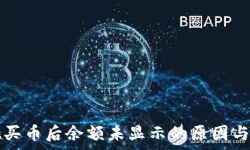   
tpWallet买币后余额未显示的原因与解决方案