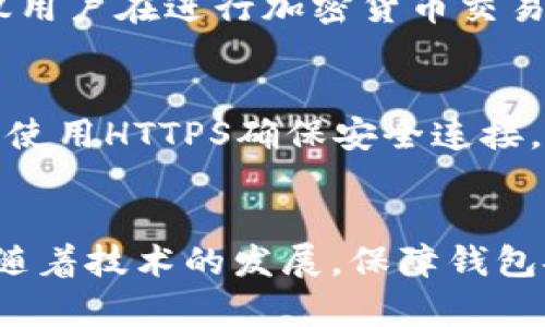 baioti加密货币钱包的安全性分析与最佳实践/baioti  
加密货币, 钱包安全, 网络安全/guanjianci  

引言
随着加密货币的普及，越来越多的人开始关注如何安全存储他们的数字资产。加密货币钱包作为存储与管理这些资产的工具，其安全性显得尤为重要。本文将详细探讨加密货币钱包的安全性，并提供最佳实践，以帮助用户保护其资产免受潜在风险的影响。

一、加密货币钱包的种类
加密货币钱包通常分为两大类：热钱包和冷钱包。

热钱包是指常连网的电子钱包。这种钱包通常方便用户进行交易，适合日常使用。常见的热钱包包括在线钱包、移动应用钱包和桌面钱包。由于热钱包连接互联网，其安全性相对较低，容易受到黑客攻击或恶意软件的威胁。

冷钱包则是指不连网的存储方式，如硬件钱包和纸钱包。冷钱包通过将私钥离线存储，提供更加安全的资产管理方案。这类钱包不易受到网络攻击，因此适合大额资产的长期存储。

二、加密货币钱包的工作原理
无论是热钱包还是冷钱包，加密货币钱包的核心原理在于使用公钥和私钥。

公钥可以与他人分享，用于接收加密货币，而私钥则需严格保护，因为它用于签名交易和访问钱包中的资产。每个钱包都有一个唯一的地址，用户可以通过该地址接收资金。

加密货币交易的安全性依赖于密码学技术，确保只有拥有私钥的人才能发起交易。然而，如果私钥遭到泄露，攻击者可以轻而易举地窃取钱包中的资产。因此，保护私钥的安全是确保加密货币钱包安全的关键。

三、加密货币钱包的安全风险
尽管有多种不同类型的钱包，但它们都面临着一些共同的安全风险。

1. 黑客攻击：热钱包因其在线性质，常成为黑客攻击的目标。攻击者可能利用网络漏洞或钓鱼攻击获取用户的私钥，进而盗取资产。

2. 恶意软件：恶意软件可以潜伏在用户的设备上，悄无声息地收集私钥或交易信息，例如键盘记录器和远程监控软件等。

3. 人为错误：用户由于操作不当，也可能导致资产丢失。例如，在错误的地址发送加密货币，或不小心泄露私钥给他人。

四、提高加密货币钱包安全性的最佳实践
为了降低加密货币钱包的安全风险，用户可以采取以下几项最佳实践：

1. 选择合适的钱包类型：根据资金量和使用频率选择热钱包或冷钱包。对于频繁交易的小额资金，可以使用热钱包；而大额资产应优先考虑冷钱包。

2. 备份和恢复：定期备份钱包和私钥，并安全储存备份。如果设备丢失或损坏，用户可以通过备份恢复资金。

3. 使用硬件钱包：硬件钱包提供最强大的安全保护，通过物理设备存储私钥，降低网络攻击风险。

4. 注意网络安全：定期更新设备操作系统和应用，使用防火墙和反病毒软件，保护网络安全。

5. 保持私钥的隐秘性：不要在任何情况下公开或分享私钥。使用多重签名功能增加交易的安全性。

五、可能相关的问题

h41. 加密货币钱包中的私钥丢失如何恢复？/h4
如果用户丢失了加密货币钱包的私钥，恢复难度将很大。私钥是访问和控制钱包中资产的唯一凭证。如果没有私钥和助记词，用户将无法访问钱包或恢复资产。因此，用户在创建钱包时，务必妥善保存与备份私钥和助记词。推荐采用多种备份方案，如纸质备份、硬件备份和云备份等。

h42. 如何识别安全可靠的加密货币钱包？/h4
选择加密货币钱包时，用户应关注以下几个方面：首先是钱包的历史和声誉。查看使用该钱包用户的反馈和评论，了解其安全性和易用性。其次，检查钱包是否开放源代码，开源的软件更容易受到社区监督，安全性更高。此外，确认钱包提供了多层安全措施，如两步验证和多重签名，确保你的资金得到更好保护。

h43. 加密货币交易所的钱包安全吗？/h4
虽然许多交易所提供钱包服务，但通常不建议将大量资产存放在交易所钱包中。交易所钱包属于热钱包，安全性相对较低，容易受到黑客攻击。如果选择使用交易所钱包，请确保交易所的声誉良好，并启用所有可用的安全措施，如双因素认证。同时定期提取资金到个人控制的钱包进行存储。

h44. 使用公共Wi-Fi进行加密货币交易安全吗？/h4
使用公共Wi-Fi进行加密货币交易非常不安全。公共网络容易受到黑客攻击，攻击者可以通过中间人攻击窃取用户的信息和交易详情。因此，强烈建议用户在进行加密货币交易时，仅使用安全的、私人或VPN连接。如果不得不使用公共网络，请确保使用VPN加密网络流量，提高安全性。

h45. 如何防范网络钓鱼攻击？/h4
网络钓鱼攻击是加密货币用户面临的主要威胁之一。用户应提高警惕，不轻易点击不明链接或下载不明附件。在访问钱包或交易所时，确保网址正确，使用HTTPS确保安全连接。此外，定期检查账户活动，若发现异乎寻常的交易，请及时更改密码并联系服务提供商。使用硬件钱包并结合多重身份验证可大大降低被钓鱼的风险。

结论
加密货币钱包的安全性对用户的数字资产保护至关重要。通过了解各种钱包的工作原理、风险以及实施最佳安全实践，用户可以有效降低损失风险。随着技术的发展，保障钱包安全的方法也在不断进步，用户需时刻保持警觉，确保其资产得到安全保护。