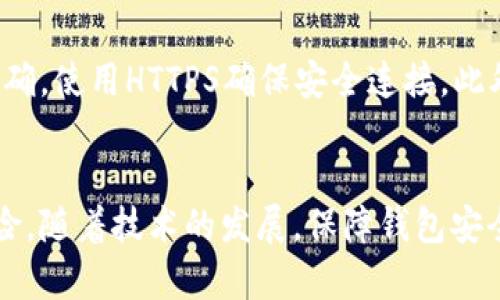 baioti加密货币钱包的安全性分析与最佳实践/baioti  
加密货币, 钱包安全, 网络安全/guanjianci  

引言
随着加密货币的普及，越来越多的人开始关注如何安全存储他们的数字资产。加密货币钱包作为存储与管理这些资产的工具，其安全性显得尤为重要。本文将详细探讨加密货币钱包的安全性，并提供最佳实践，以帮助用户保护其资产免受潜在风险的影响。

一、加密货币钱包的种类
加密货币钱包通常分为两大类：热钱包和冷钱包。

热钱包是指常连网的电子钱包。这种钱包通常方便用户进行交易，适合日常使用。常见的热钱包包括在线钱包、移动应用钱包和桌面钱包。由于热钱包连接互联网，其安全性相对较低，容易受到黑客攻击或恶意软件的威胁。

冷钱包则是指不连网的存储方式，如硬件钱包和纸钱包。冷钱包通过将私钥离线存储，提供更加安全的资产管理方案。这类钱包不易受到网络攻击，因此适合大额资产的长期存储。

二、加密货币钱包的工作原理
无论是热钱包还是冷钱包，加密货币钱包的核心原理在于使用公钥和私钥。

公钥可以与他人分享，用于接收加密货币，而私钥则需严格保护，因为它用于签名交易和访问钱包中的资产。每个钱包都有一个唯一的地址，用户可以通过该地址接收资金。

加密货币交易的安全性依赖于密码学技术，确保只有拥有私钥的人才能发起交易。然而，如果私钥遭到泄露，攻击者可以轻而易举地窃取钱包中的资产。因此，保护私钥的安全是确保加密货币钱包安全的关键。

三、加密货币钱包的安全风险
尽管有多种不同类型的钱包，但它们都面临着一些共同的安全风险。

1. 黑客攻击：热钱包因其在线性质，常成为黑客攻击的目标。攻击者可能利用网络漏洞或钓鱼攻击获取用户的私钥，进而盗取资产。

2. 恶意软件：恶意软件可以潜伏在用户的设备上，悄无声息地收集私钥或交易信息，例如键盘记录器和远程监控软件等。

3. 人为错误：用户由于操作不当，也可能导致资产丢失。例如，在错误的地址发送加密货币，或不小心泄露私钥给他人。

四、提高加密货币钱包安全性的最佳实践
为了降低加密货币钱包的安全风险，用户可以采取以下几项最佳实践：

1. 选择合适的钱包类型：根据资金量和使用频率选择热钱包或冷钱包。对于频繁交易的小额资金，可以使用热钱包；而大额资产应优先考虑冷钱包。

2. 备份和恢复：定期备份钱包和私钥，并安全储存备份。如果设备丢失或损坏，用户可以通过备份恢复资金。

3. 使用硬件钱包：硬件钱包提供最强大的安全保护，通过物理设备存储私钥，降低网络攻击风险。

4. 注意网络安全：定期更新设备操作系统和应用，使用防火墙和反病毒软件，保护网络安全。

5. 保持私钥的隐秘性：不要在任何情况下公开或分享私钥。使用多重签名功能增加交易的安全性。

五、可能相关的问题

h41. 加密货币钱包中的私钥丢失如何恢复？/h4
如果用户丢失了加密货币钱包的私钥，恢复难度将很大。私钥是访问和控制钱包中资产的唯一凭证。如果没有私钥和助记词，用户将无法访问钱包或恢复资产。因此，用户在创建钱包时，务必妥善保存与备份私钥和助记词。推荐采用多种备份方案，如纸质备份、硬件备份和云备份等。

h42. 如何识别安全可靠的加密货币钱包？/h4
选择加密货币钱包时，用户应关注以下几个方面：首先是钱包的历史和声誉。查看使用该钱包用户的反馈和评论，了解其安全性和易用性。其次，检查钱包是否开放源代码，开源的软件更容易受到社区监督，安全性更高。此外，确认钱包提供了多层安全措施，如两步验证和多重签名，确保你的资金得到更好保护。

h43. 加密货币交易所的钱包安全吗？/h4
虽然许多交易所提供钱包服务，但通常不建议将大量资产存放在交易所钱包中。交易所钱包属于热钱包，安全性相对较低，容易受到黑客攻击。如果选择使用交易所钱包，请确保交易所的声誉良好，并启用所有可用的安全措施，如双因素认证。同时定期提取资金到个人控制的钱包进行存储。

h44. 使用公共Wi-Fi进行加密货币交易安全吗？/h4
使用公共Wi-Fi进行加密货币交易非常不安全。公共网络容易受到黑客攻击，攻击者可以通过中间人攻击窃取用户的信息和交易详情。因此，强烈建议用户在进行加密货币交易时，仅使用安全的、私人或VPN连接。如果不得不使用公共网络，请确保使用VPN加密网络流量，提高安全性。

h45. 如何防范网络钓鱼攻击？/h4
网络钓鱼攻击是加密货币用户面临的主要威胁之一。用户应提高警惕，不轻易点击不明链接或下载不明附件。在访问钱包或交易所时，确保网址正确，使用HTTPS确保安全连接。此外，定期检查账户活动，若发现异乎寻常的交易，请及时更改密码并联系服务提供商。使用硬件钱包并结合多重身份验证可大大降低被钓鱼的风险。

结论
加密货币钱包的安全性对用户的数字资产保护至关重要。通过了解各种钱包的工作原理、风险以及实施最佳安全实践，用户可以有效降低损失风险。随着技术的发展，保障钱包安全的方法也在不断进步，用户需时刻保持警觉，确保其资产得到安全保护。