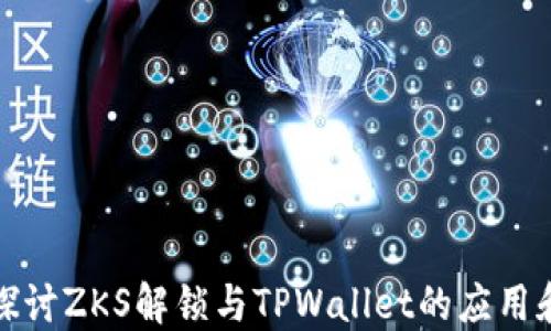 
深入探讨ZKS解锁与TPWallet的应用和影响