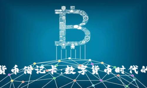 加密拉丁货币借记卡：数字货币时代的便捷选择