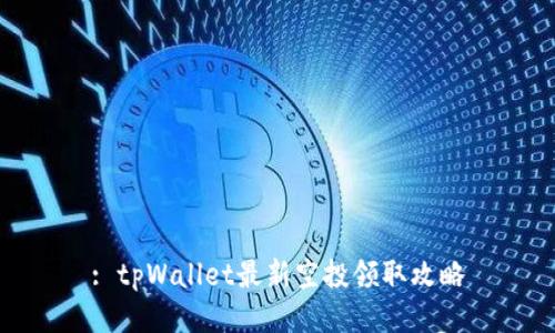 : tpWallet最新空投领取攻略