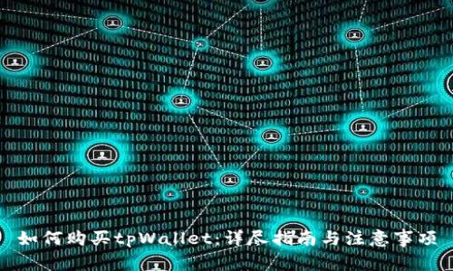 如何购买tpWallet：详尽指南与注意事项