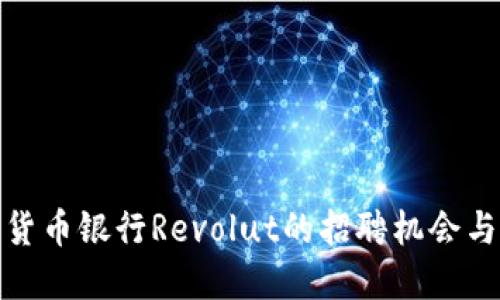 探索加密货币银行Revolut的招聘机会与职业发展