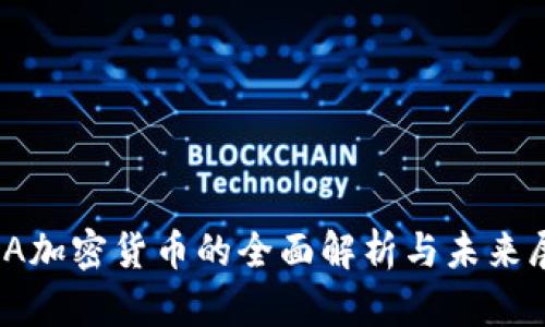 AMA加密货币的全面解析与未来展望