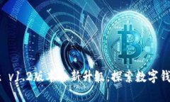 tpWallet v1.2版本全新升级，探索数字钱包的未来