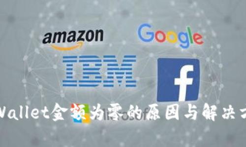 tpWallet金额为零的原因与解决方案