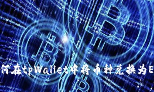 如何在tpWallet中将币种兑换为ETH