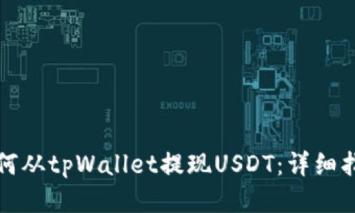 如何从tpWallet提现USDT：详细指南