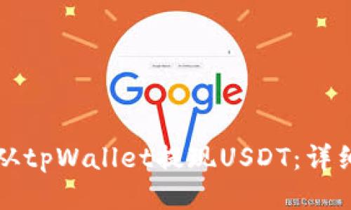 如何从tpWallet提现USDT:详细指南