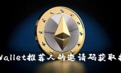 tpWallet推荐人的邀请码获取指南